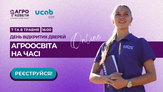 креатив_Агрокебети_ДВД_Фейсбук_УКАБ