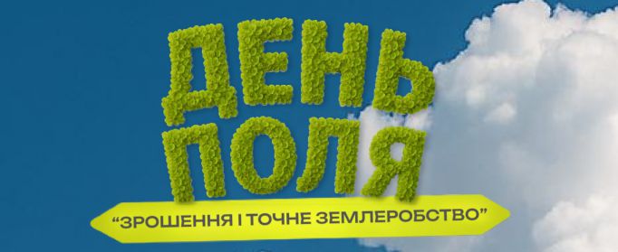 день поля зрошення